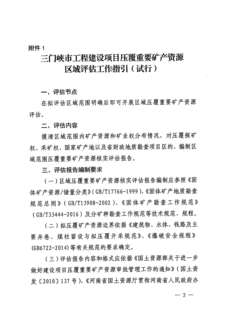 三門峽市,自然資源,和,規劃局,水利局,氣象局, . 三門峽市工程建設項目壓覆重要礦產資源區域評估工作指引（試行）