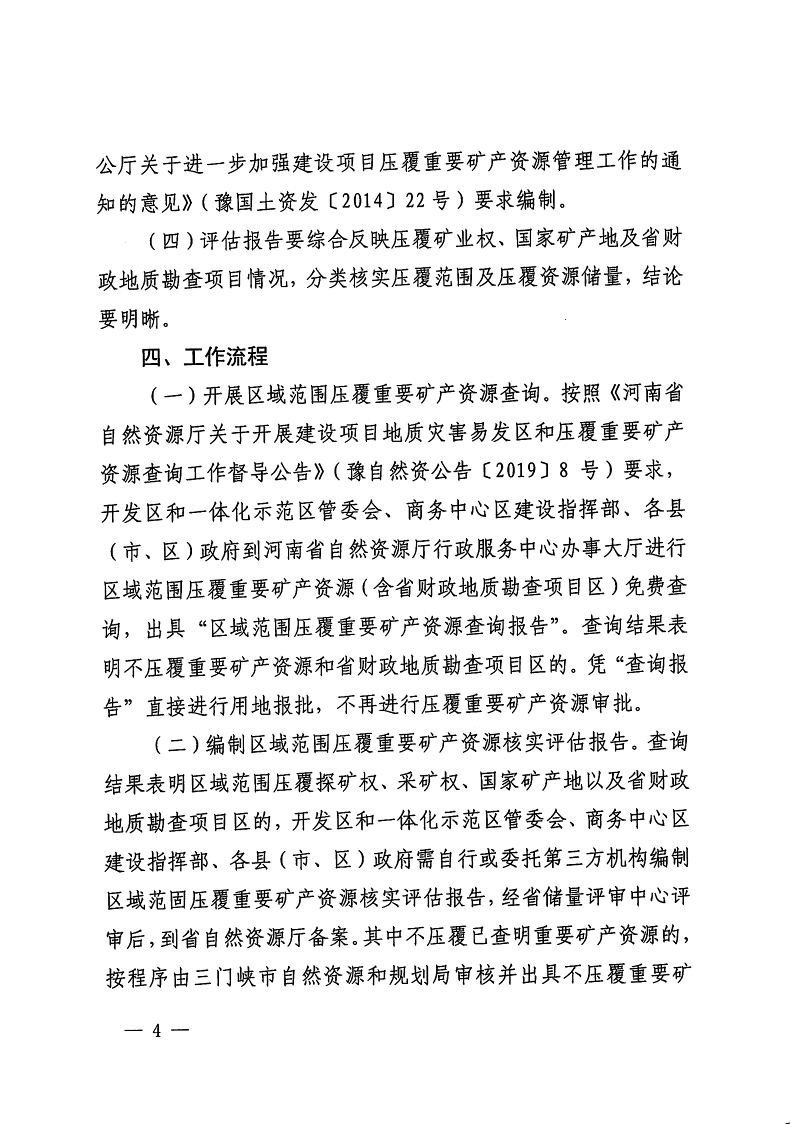 三門峽市,自然資源,和,規劃局,水利局,氣象局, . 三門峽市工程建設項目壓覆重要礦產資源區域評估工作指引（試行）