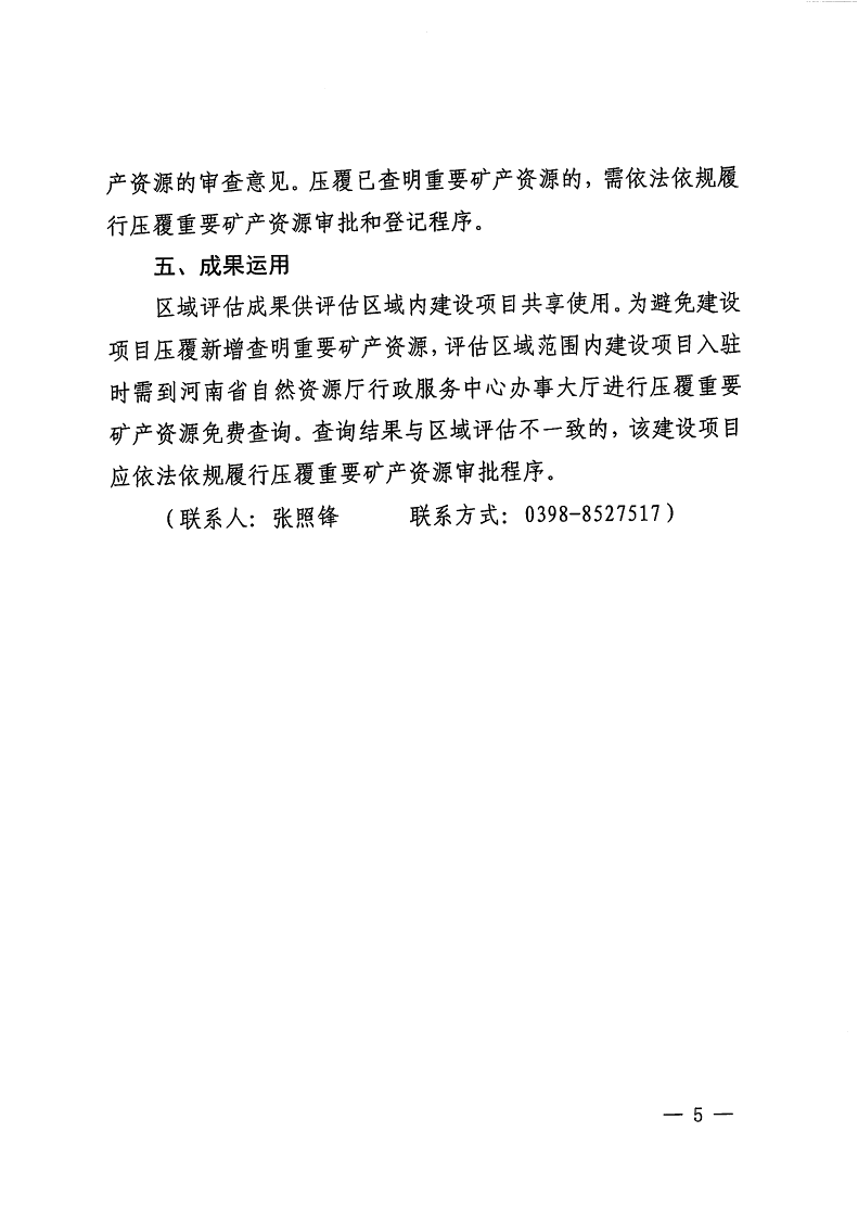 三門峽市,自然資源,和,規劃局,水利局,氣象局, . 三門峽市工程建設項目壓覆重要礦產資源區域評估工作指引（試行）