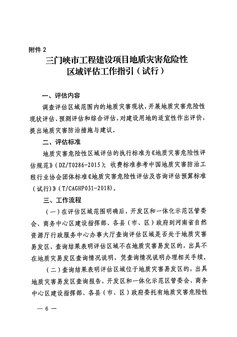 三門峽市,自然資源,和,規劃局,水利局,氣象局, . 三門峽市工程建設項目壓覆重要礦產資源區域評估工作指引（試行）