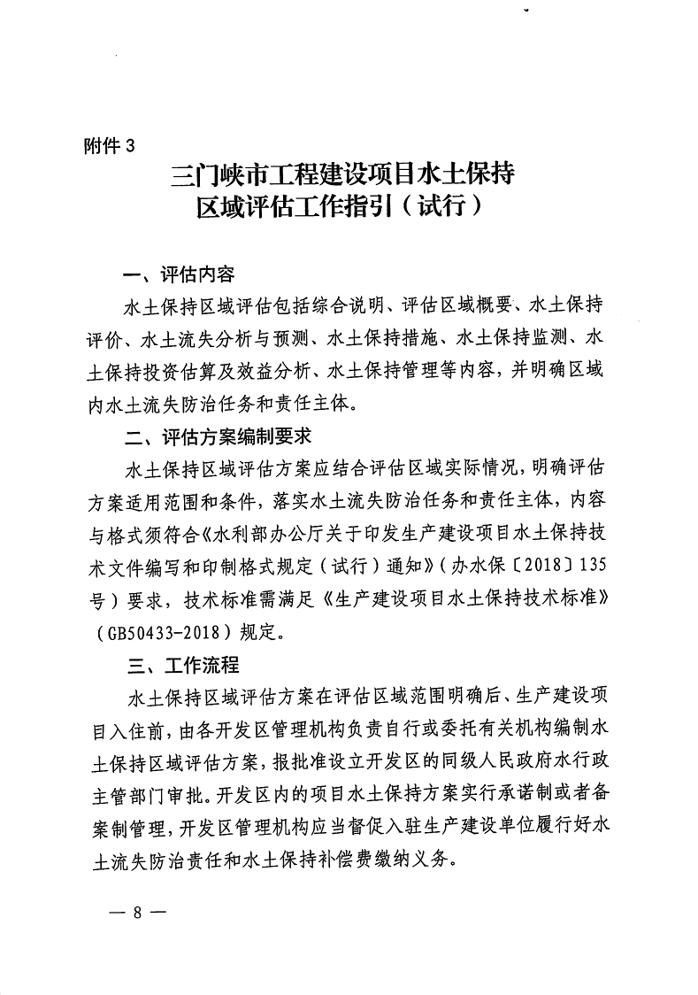 三門峽市,自然資源,和,規劃局,水利局,氣象局, . 三門峽市工程建設項目壓覆重要礦產資源區域評估工作指引（試行）