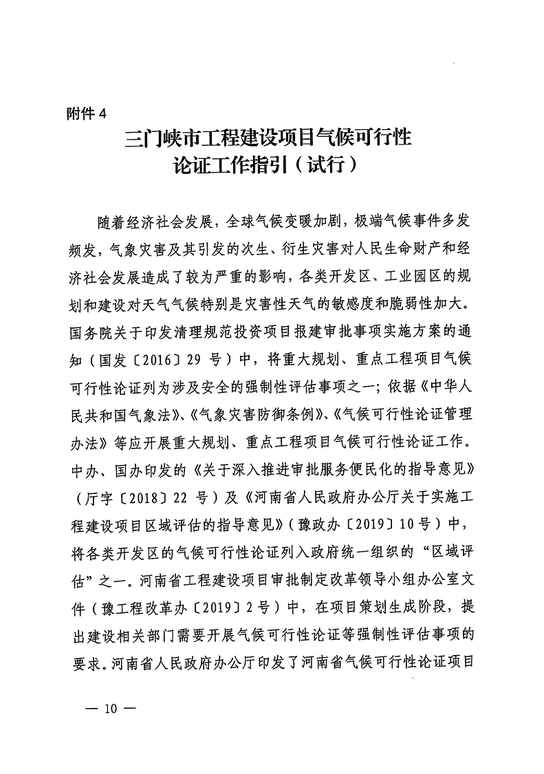 三門峽市,自然資源,和,規劃局,水利局,氣象局, . 三門峽市工程建設項目壓覆重要礦產資源區域評估工作指引（試行）