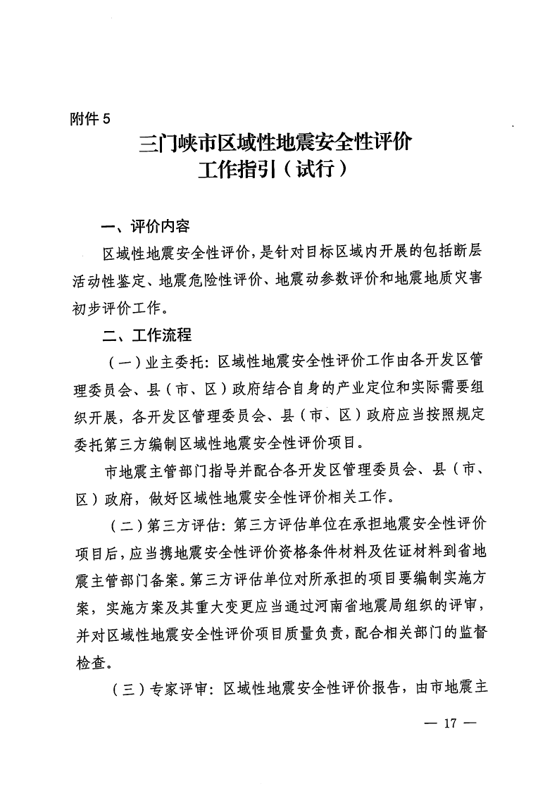 三門峽市,自然資源,和,規劃局,水利局,氣象局, . 三門峽市工程建設項目壓覆重要礦產資源區域評估工作指引（試行）