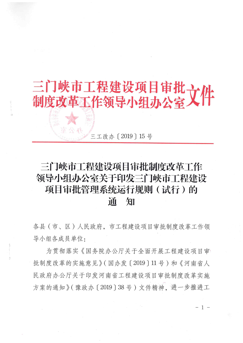 三門峽市,工程,建設項目,審批,管理系統,運行, . 三門峽市工程建設項目審批管理系統運行管理辦法