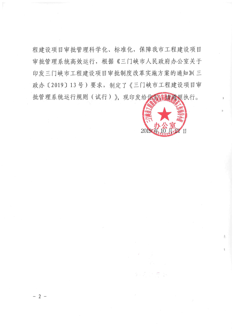 三門峽市,工程,建設項目,審批,管理系統,運行, . 三門峽市工程建設項目審批管理系統運行管理辦法