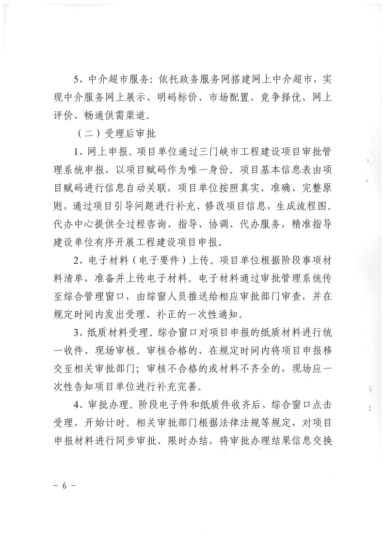 三門峽市,工程,建設項目,審批,管理系統,運行, . 三門峽市工程建設項目審批管理系統運行管理辦法
