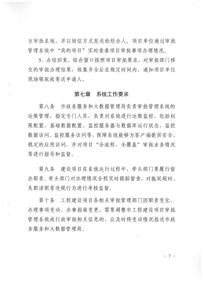 三門峽市,工程,建設項目,審批,管理系統,運行, . 三門峽市工程建設項目審批管理系統運行管理辦法
