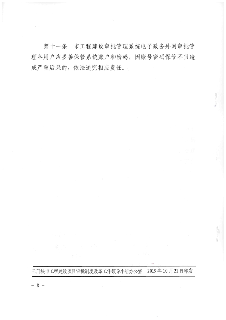 三門峽市,工程,建設項目,審批,管理系統,運行, . 三門峽市工程建設項目審批管理系統運行管理辦法