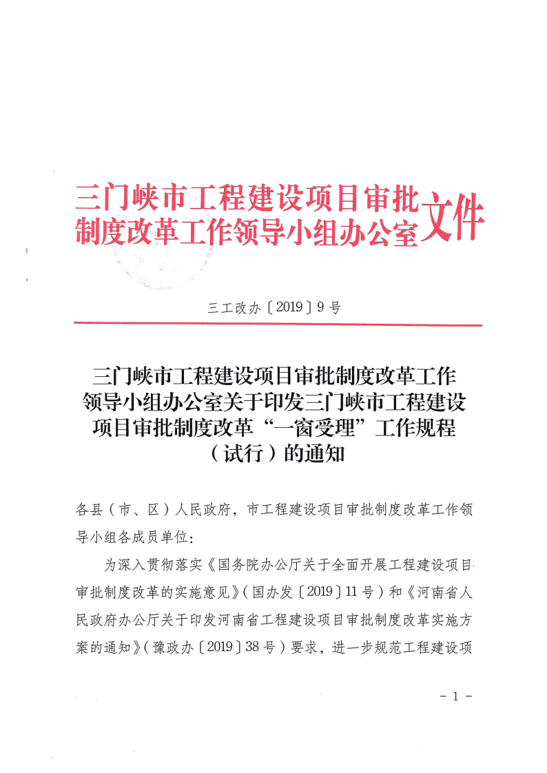 三門峽市,工程,建設項目,審批,制度,改革,“, . 三門峽市工程建設項目審批制度改革 “一窗受理”工作規程