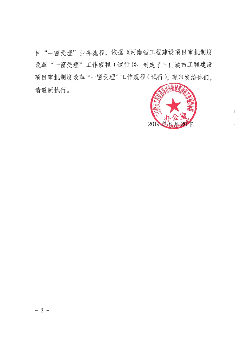 三門峽市,工程,建設項目,審批,制度,改革,“, . 三門峽市工程建設項目審批制度改革 “一窗受理”工作規程
