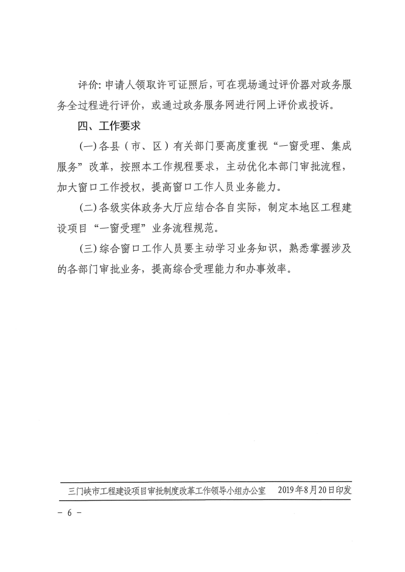 三門峽市,工程,建設項目,審批,制度,改革,“, . 三門峽市工程建設項目審批制度改革 “一窗受理”工作規程