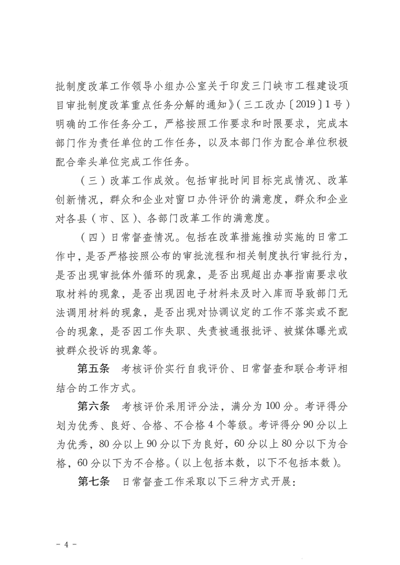 三門峽市,工程,建設(shè)項(xiàng)目,審批,制度,改革, . 三門峽市工程建設(shè)項(xiàng)目審批制度改革工作考核評價(jià)辦法