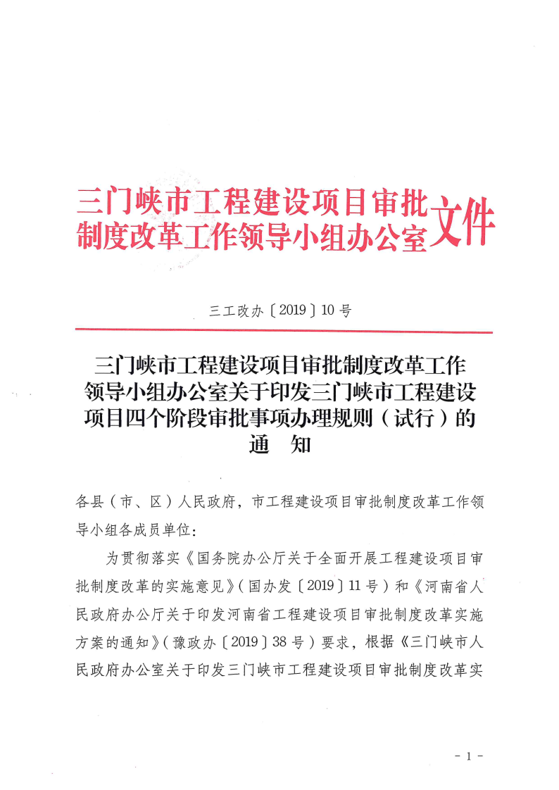 三門峽市,工程,建設項目,四個,階段,審批事項, . 三門峽市工程建設項目四個階段審批事項辦理規則（試行）
