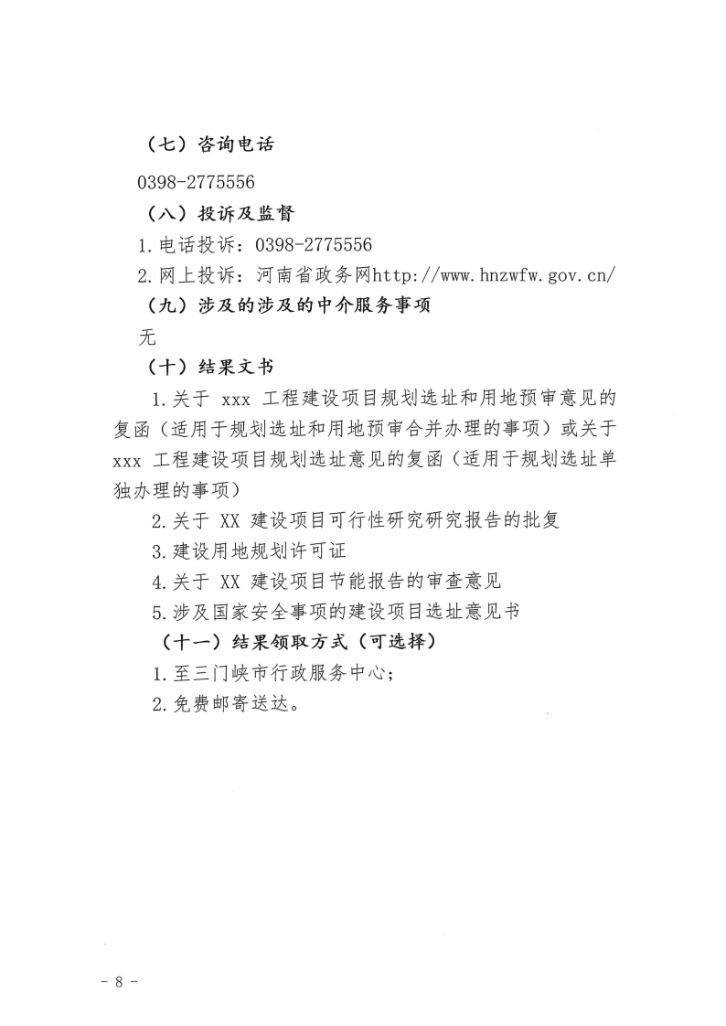 三門峽市,工程,建設項目,四個,階段,審批事項, . 三門峽市工程建設項目四個階段審批事項辦理規則（試行）