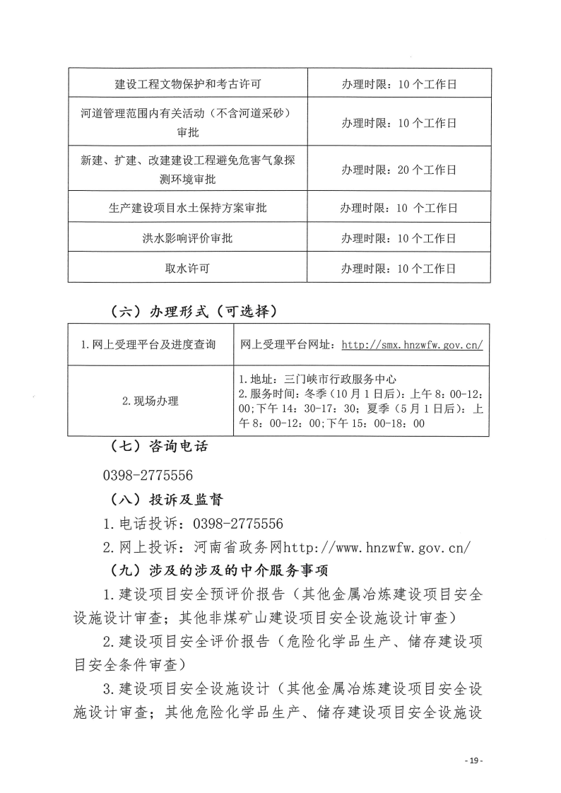三門峽市,工程,建設項目,四個,階段,審批事項, . 三門峽市工程建設項目四個階段審批事項辦理規則（試行）