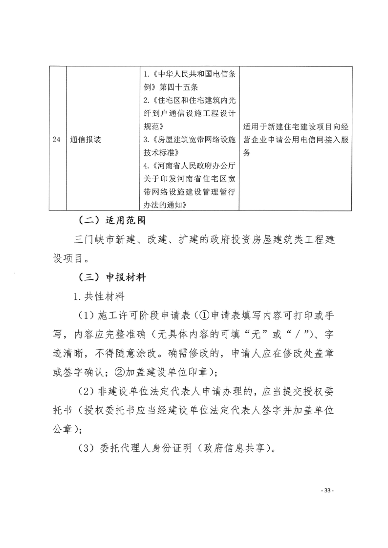 三門峽市,工程,建設項目,四個,階段,審批事項, . 三門峽市工程建設項目四個階段審批事項辦理規則（試行）