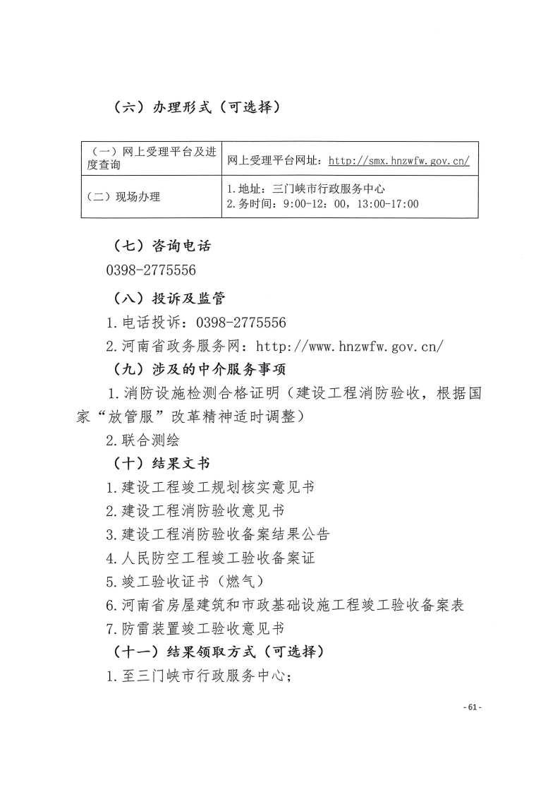三門峽市,工程,建設項目,四個,階段,審批事項, . 三門峽市工程建設項目四個階段審批事項辦理規則（試行）