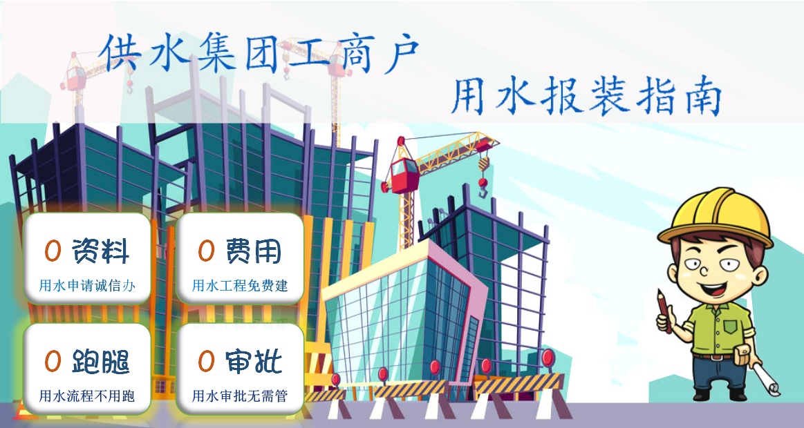 供水集團(tuán)工商戶 用水報(bào)裝指南