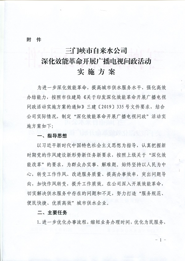 關于,印發,深化,效能,革命,開展,廣播電視, . 關于印發深化效能革命開展廣播電視問政活動實施方案的通知