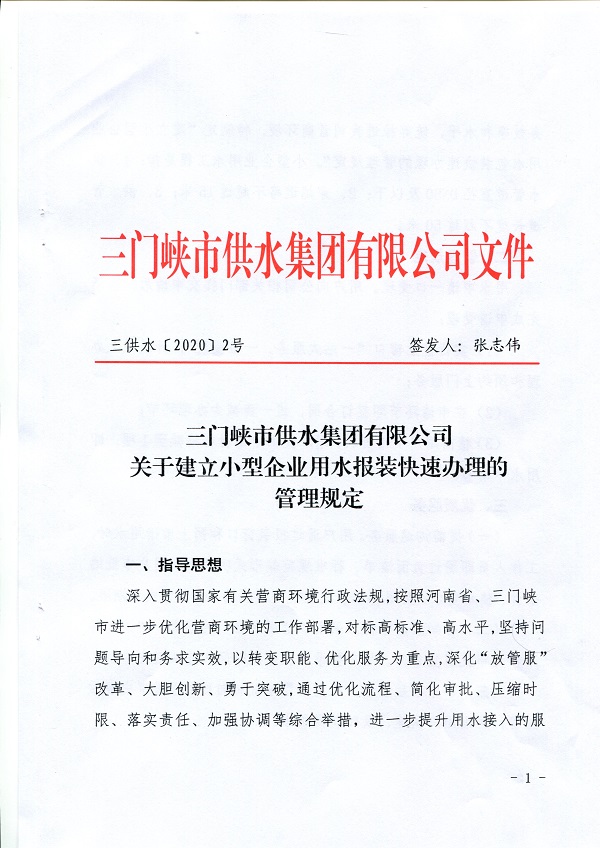 號,文件,關于,建立,小型,企業,用水,報裝,快速, . 號文件-關于建立小型企業用水報裝快速辦理的管理規定