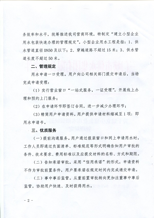 號,文件,關于,建立,小型,企業,用水,報裝,快速, . 號文件-關于建立小型企業用水報裝快速辦理的管理規定
