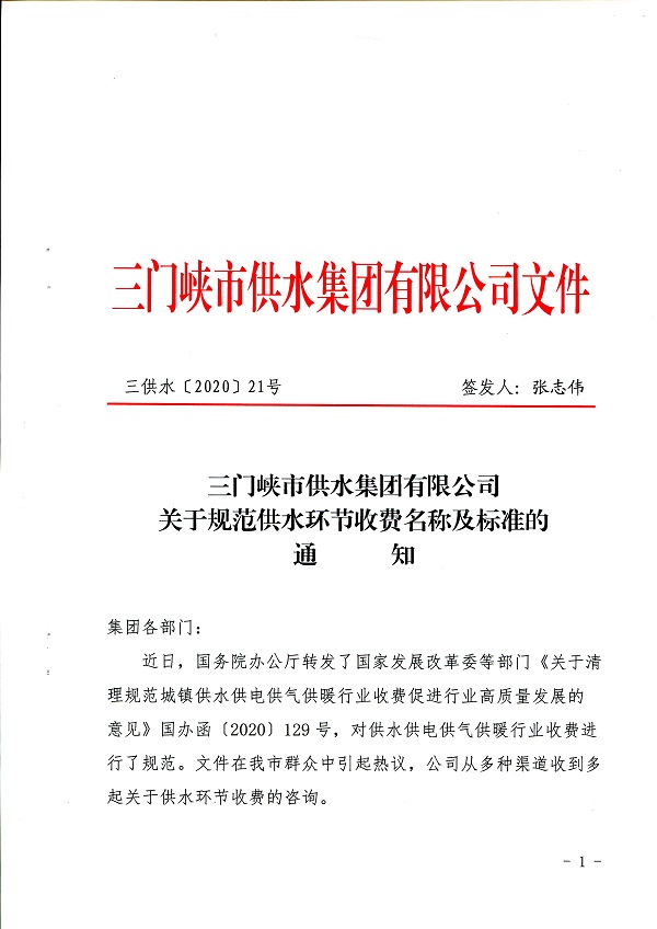 關于,規范,供水,環節,收費,名稱,及,標準,的, . 關于規范供水環節收費名稱及標準的通知