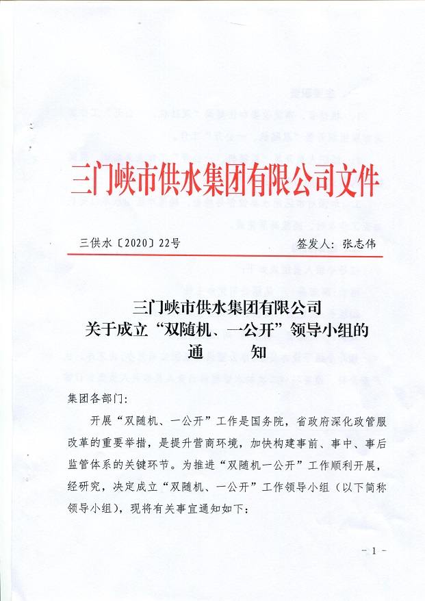 關于,成立,”,雙,隨機,、,一,公開,“,領導, . 關于成立”雙隨機、一公開“領導小組的通知