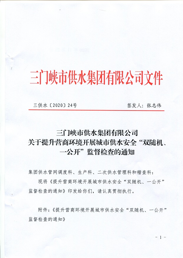 關于,提升,營商,環境,開展,城市,供水,安全,“, . 關于提升營商環境開展城市供水安全“雙隨機、一公開”監督檢查的通知