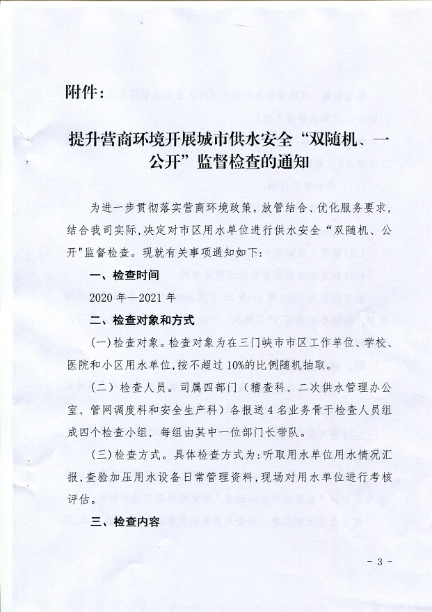 關于,提升,營商,環境,開展,城市,供水,安全,“, . 關于提升營商環境開展城市供水安全“雙隨機、一公開”監督檢查的通知