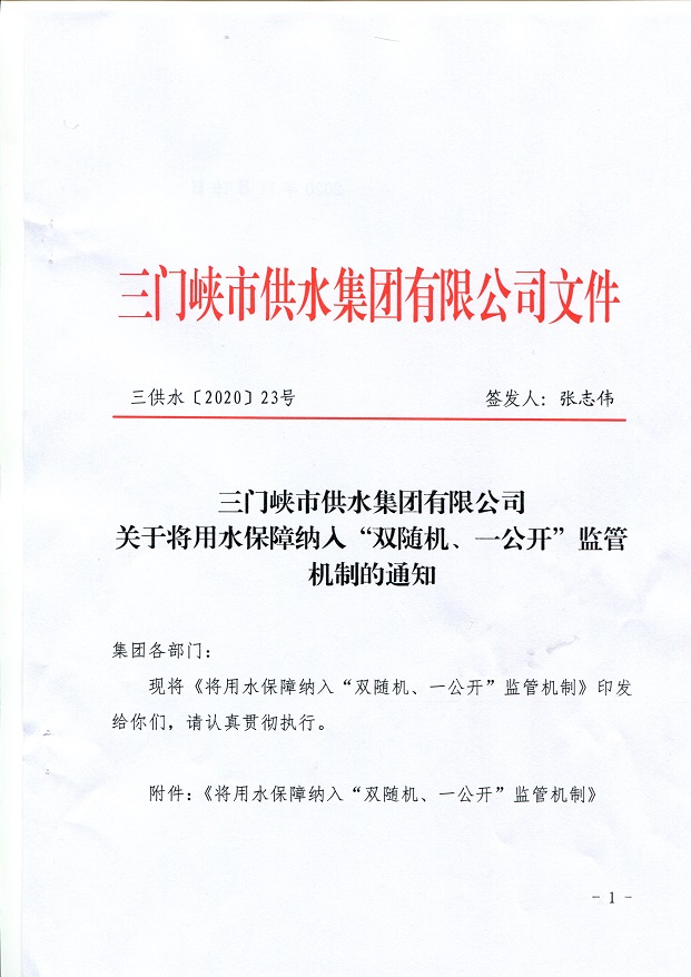 關于,將,用水,保障,納入,”,雙,隨機,、,一, . 關于將用水保障納入”雙隨機、一公開“監(jiān)管機制的通知