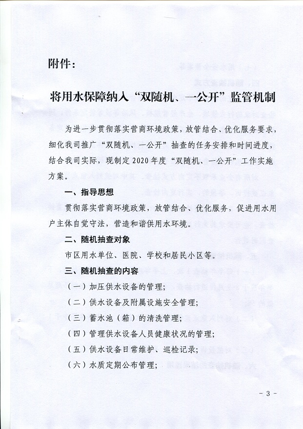 關于,將,用水,保障,納入,”,雙,隨機,、,一, . 關于將用水保障納入”雙隨機、一公開“監(jiān)管機制的通知