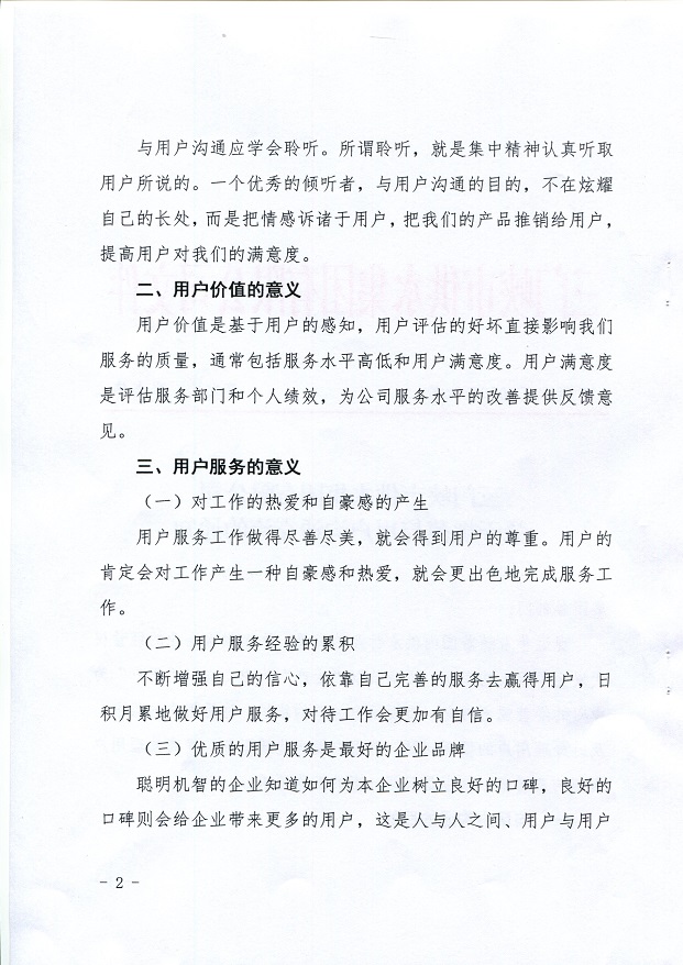 關于,規范,與,用戶,溝通,交,流的,通知, . 關于規范與用戶溝通交流的通知