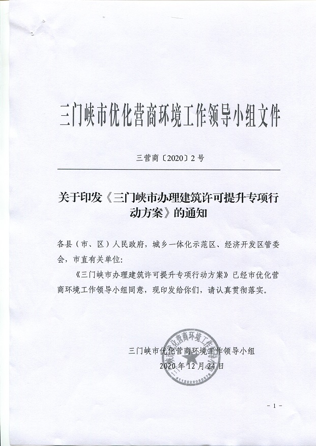 關于,印發,《, . 關于印發《三門峽市辦理建筑許可提升專項行動方案》的通知