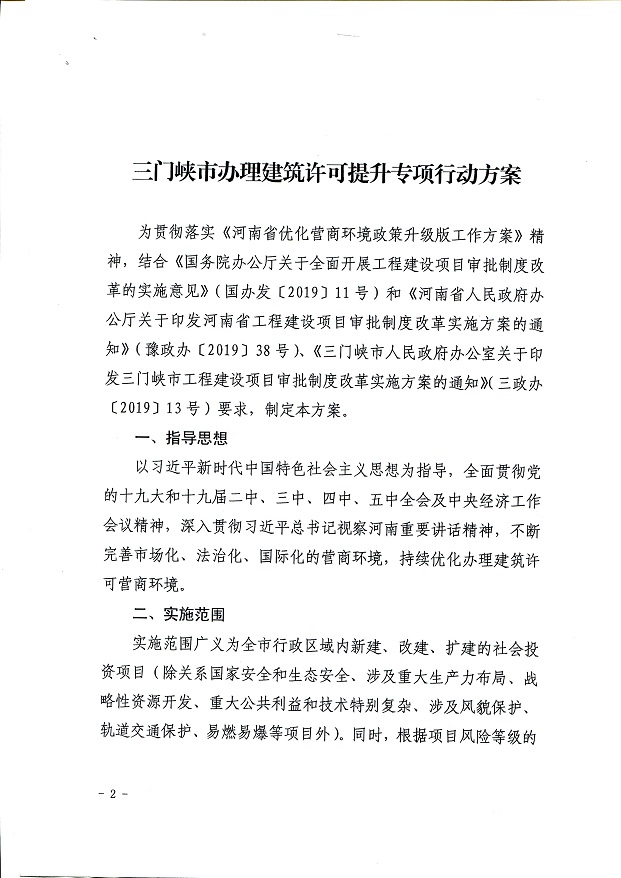 關于,印發,《, . 關于印發《三門峽市辦理建筑許可提升專項行動方案》的通知