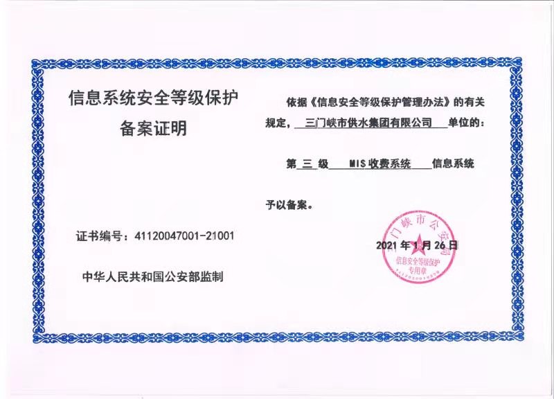信息系統,安全,等級,保護,備案,證明, . 信息系統安全等級保護備案證明