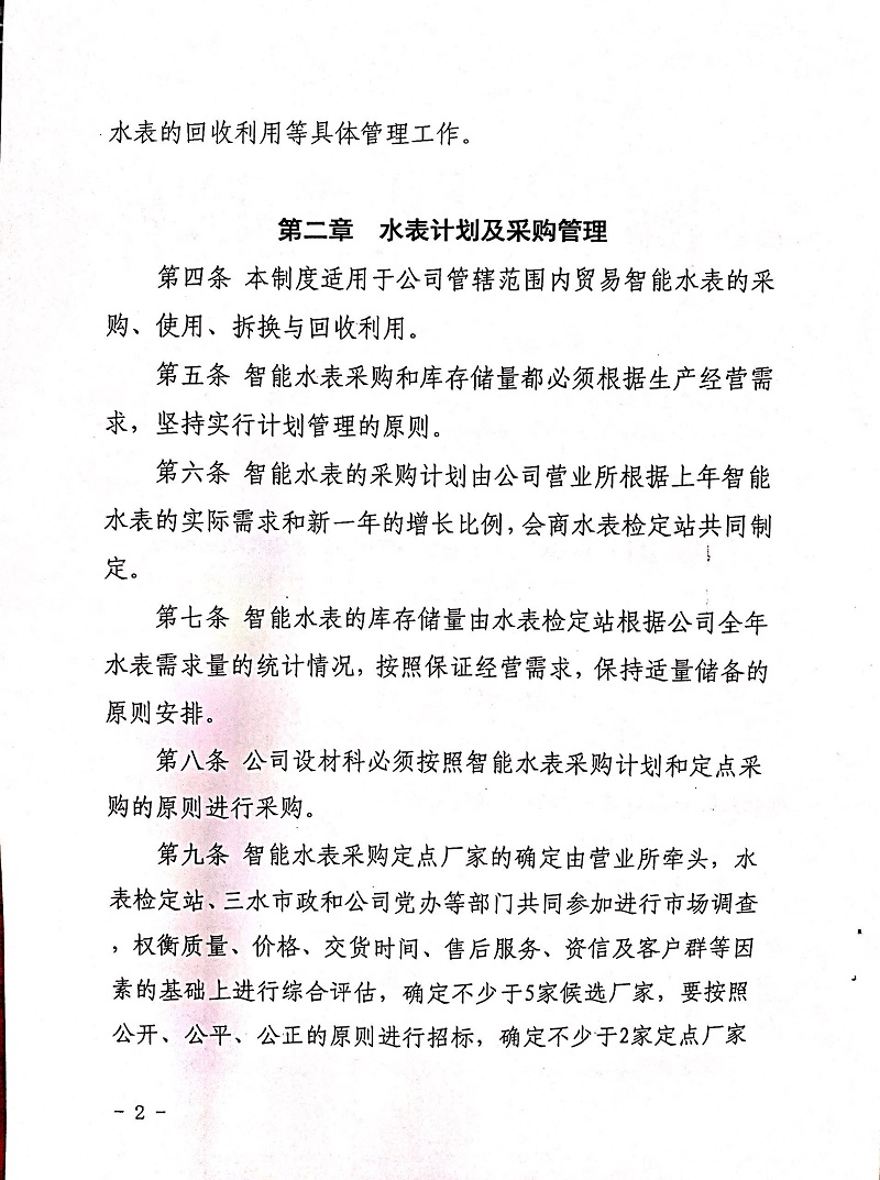 三門峽市,自來水,公司,企業,智能,水表, . 三門峽市自來水公司企業智能水表管理制度（試行）