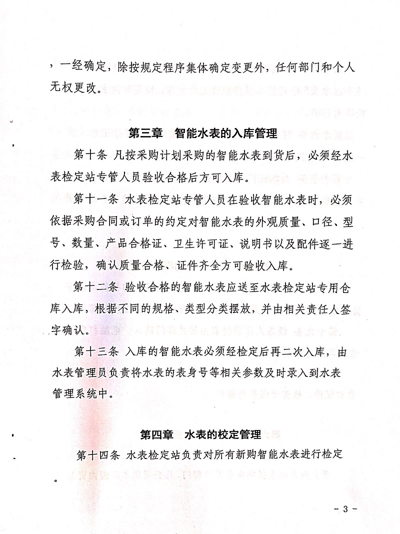 三門峽市,自來水,公司,企業,智能,水表, . 三門峽市自來水公司企業智能水表管理制度（試行）