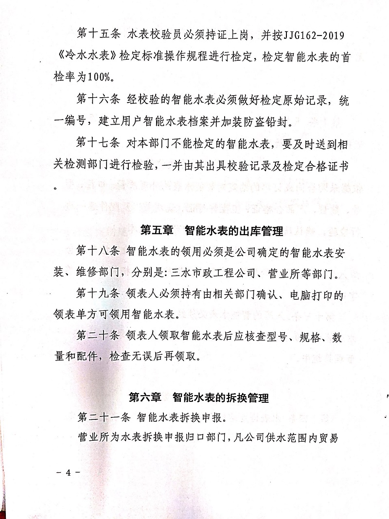 三門峽市,自來水,公司,企業,智能,水表, . 三門峽市自來水公司企業智能水表管理制度（試行）