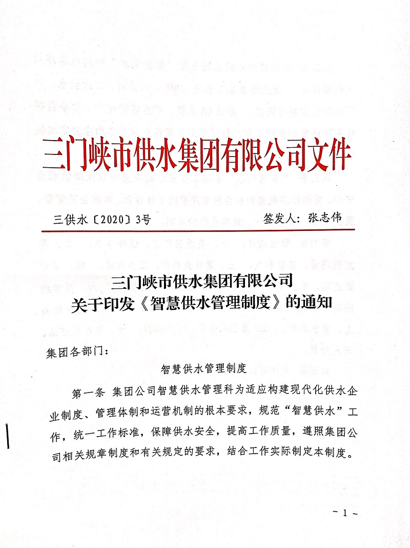 三門峽市,供水,集團,有限公司,關于,印發,《, . 三門峽市供水集團有限公司關于印發《智慧供水管理制度》的通知
