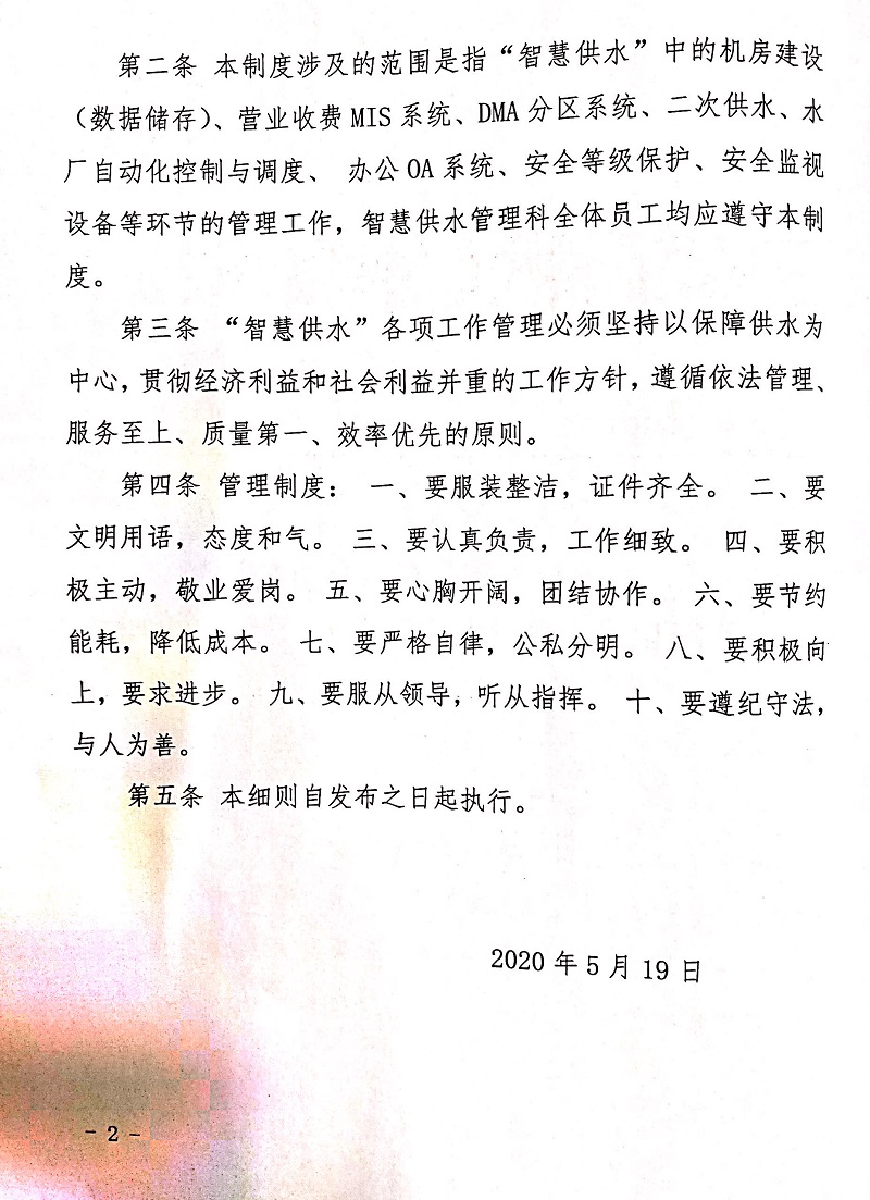 三門峽市,供水,集團,有限公司,關于,印發,《, . 三門峽市供水集團有限公司關于印發《智慧供水管理制度》的通知