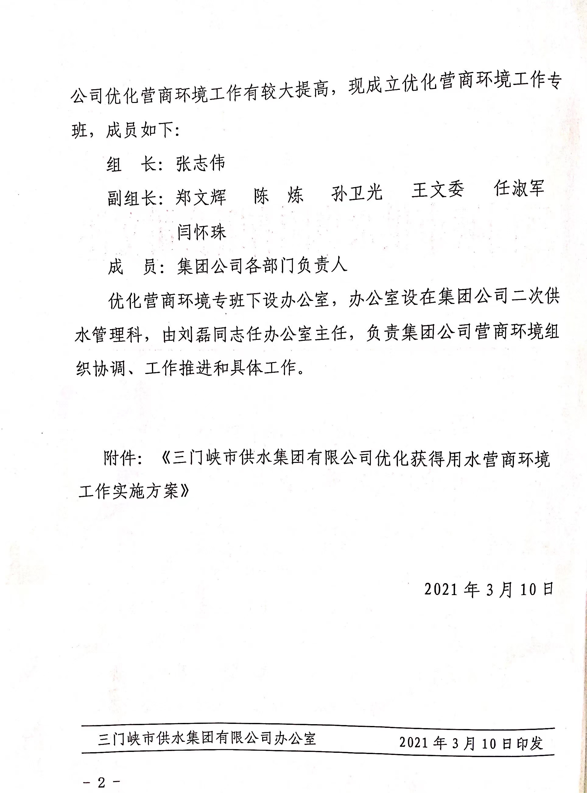 市,供水集,團成,立優,化營,商環,境工,作專班, . 市供水集團成立優化營商環境工作專班
