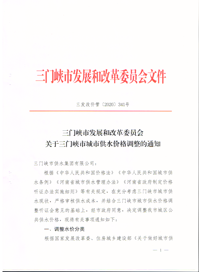 關于,三門,峽市,城市,供水,價格,調整,的,通知, . 關于三門峽市城市供水價格調整的通知