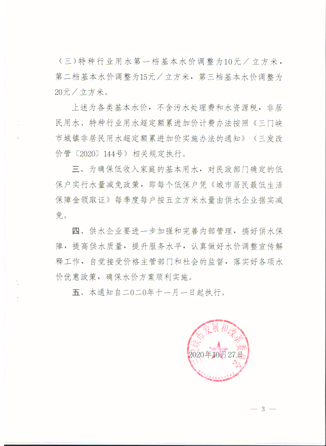 關于,三門,峽市,城市,供水,價格,調整,的,通知, . 關于三門峽市城市供水價格調整的通知