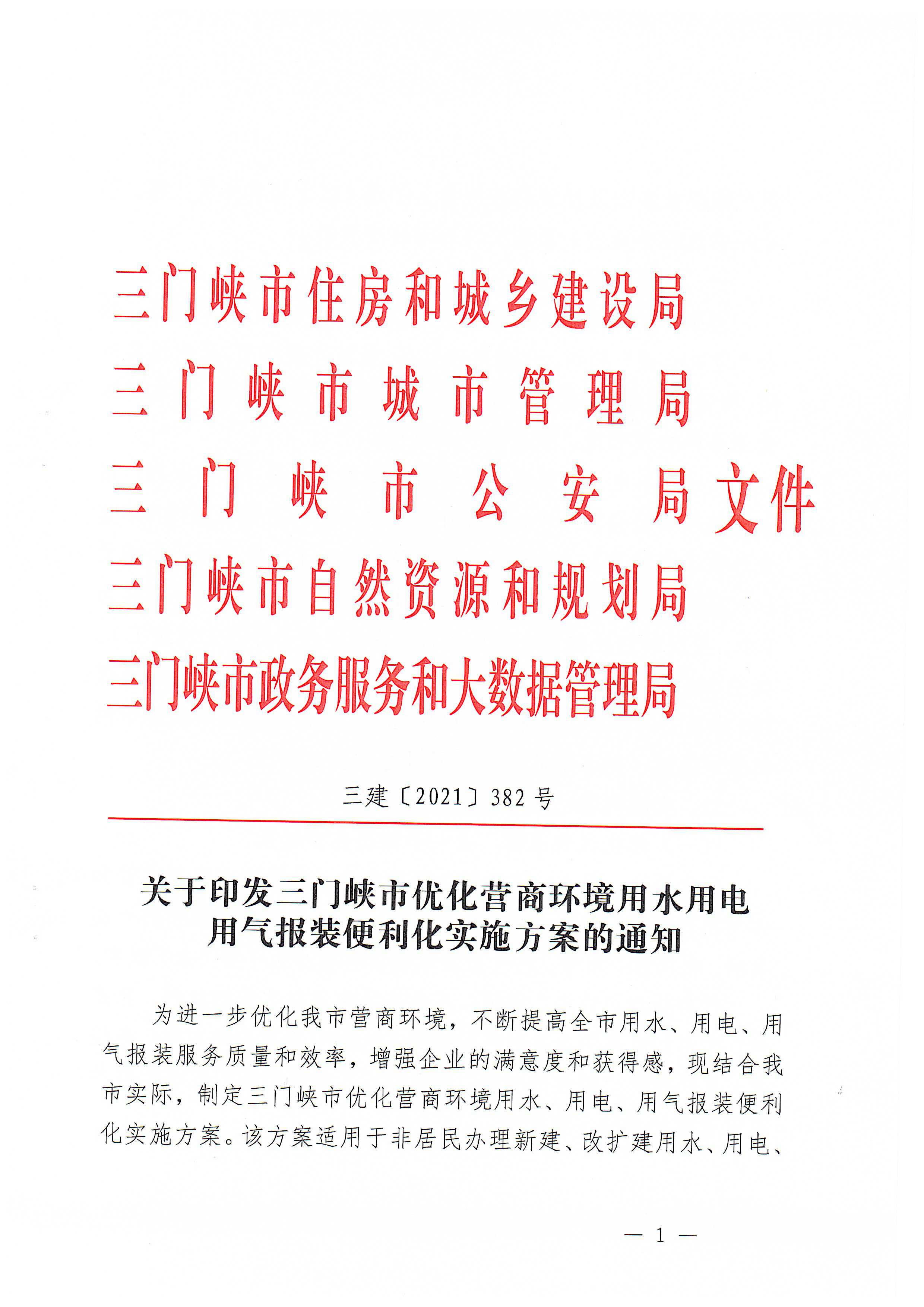 關于,印發,三門,峽市,優化,營商環,境用,水用, . 關于印發三門峽市優化營商環境用水用電用氣報裝便利化實施方案的通知