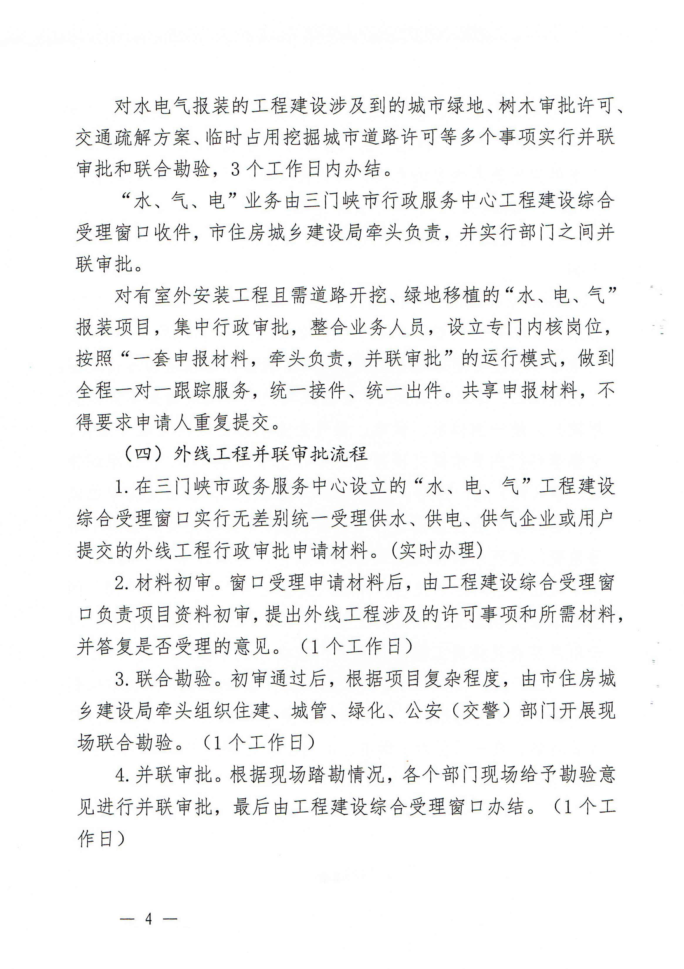 關于,印發,三門,峽市,優化,營商環,境用,水用, . 關于印發三門峽市優化營商環境用水用電用氣報裝便利化實施方案的通知