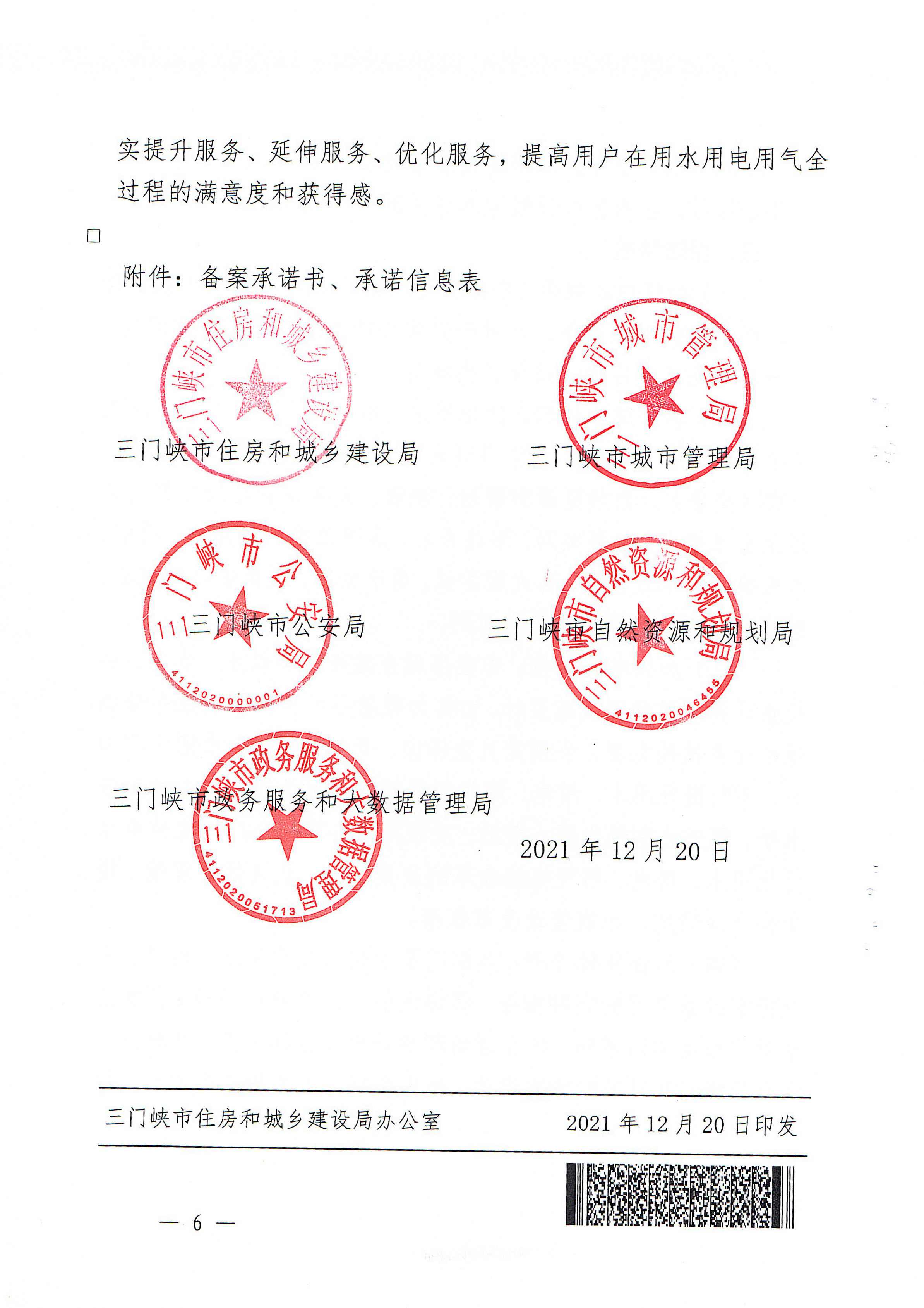 關于,印發,三門,峽市,優化,營商環,境用,水用, . 關于印發三門峽市優化營商環境用水用電用氣報裝便利化實施方案的通知