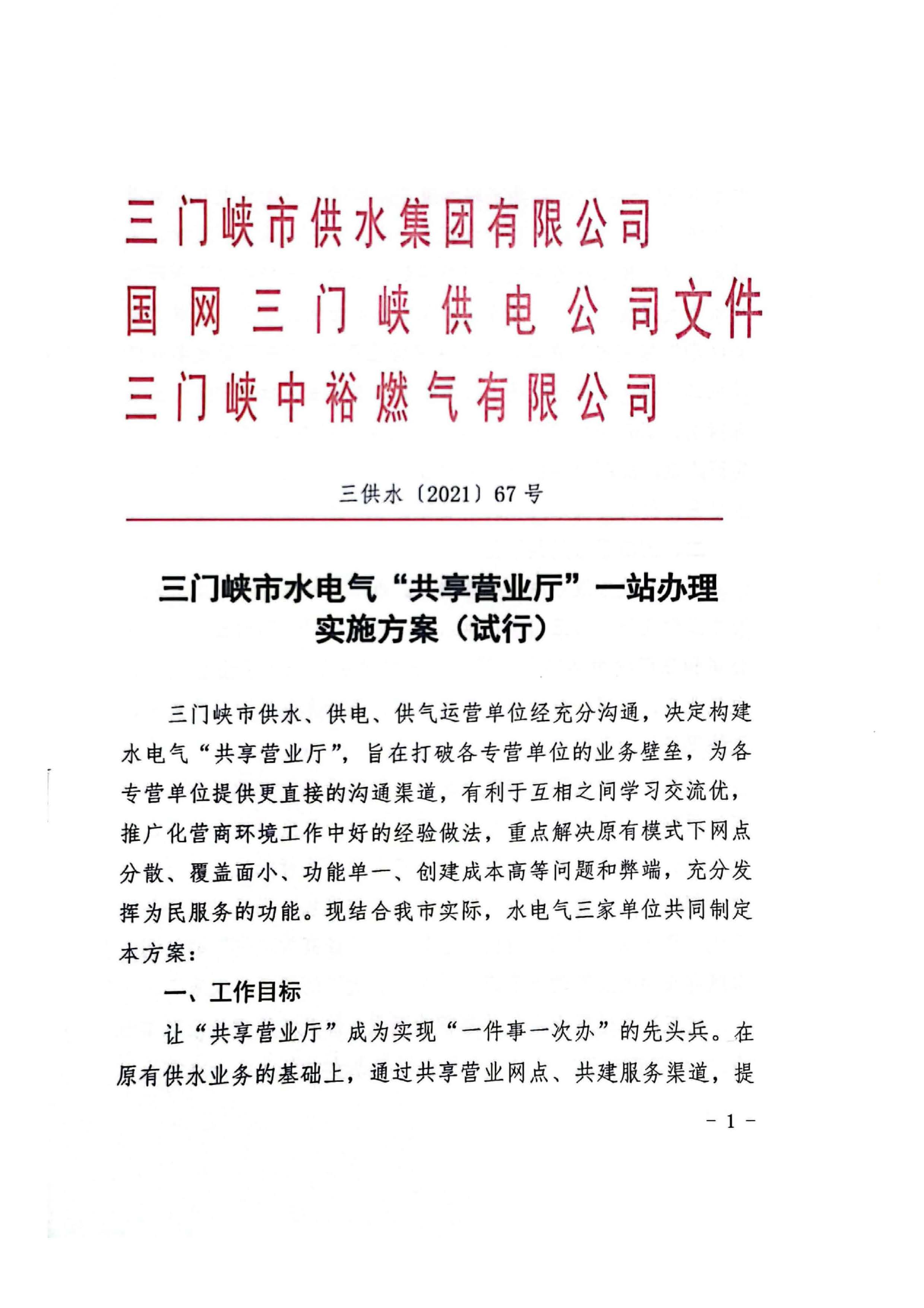 三門,峽水,電氣,共享,營業廳,一站,辦理, . 三門峽水電氣共享營業廳一站辦理實施方案