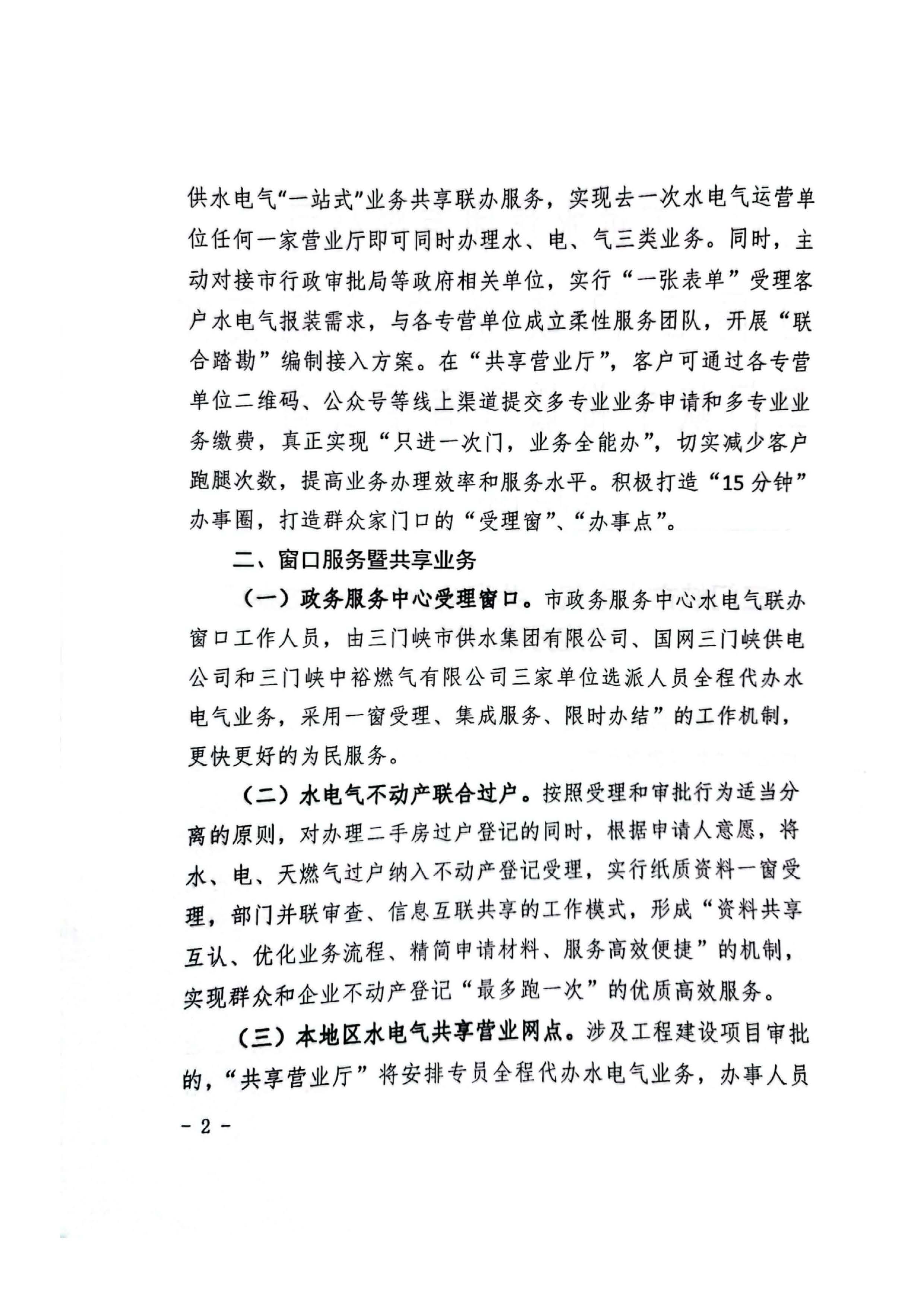 三門,峽水,電氣,共享,營業廳,一站,辦理, . 三門峽水電氣共享營業廳一站辦理實施方案