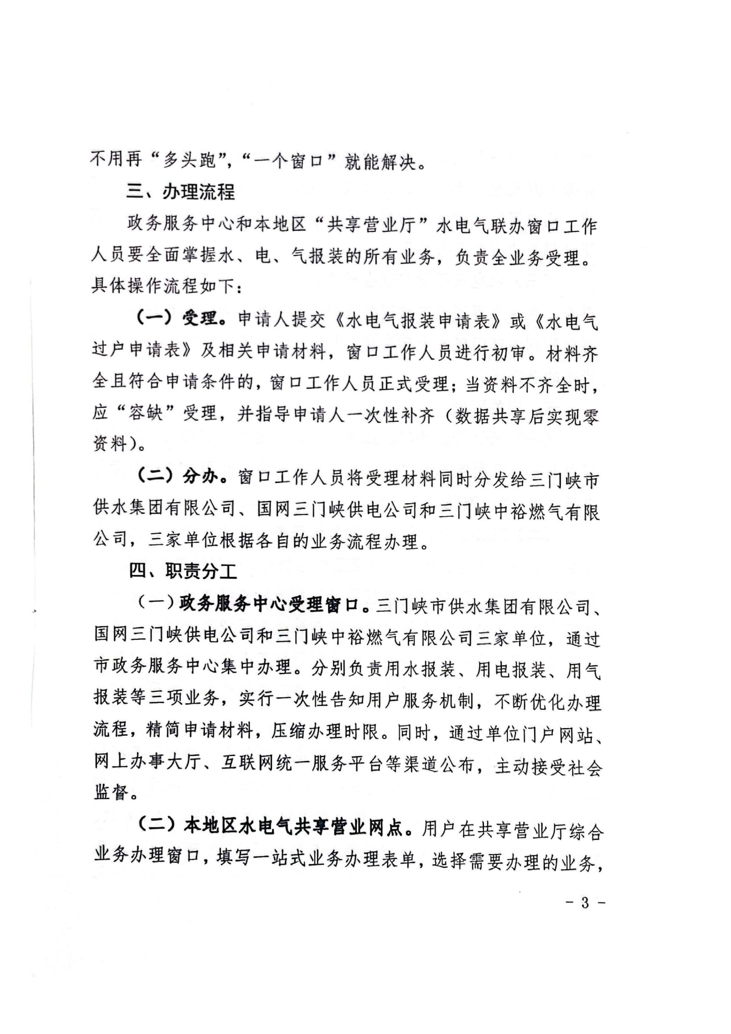 三門,峽水,電氣,共享,營業廳,一站,辦理, . 三門峽水電氣共享營業廳一站辦理實施方案