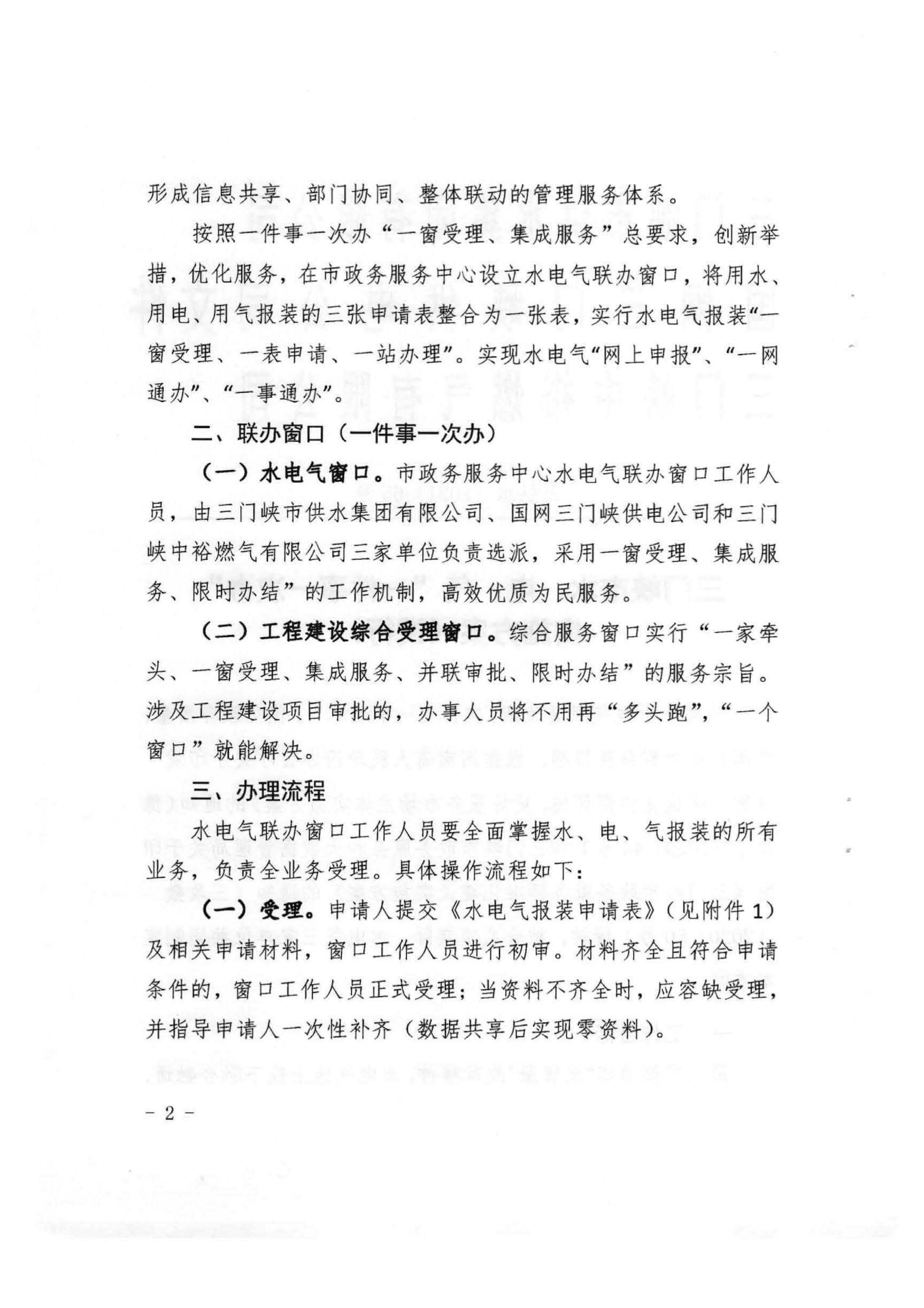 三門,峽市,水,、,電,氣,一件,事,一次,辦實,施, . 三門峽市水、電、氣一件事一次辦實施方案